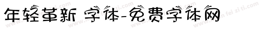 年轻革新 字体字体转换